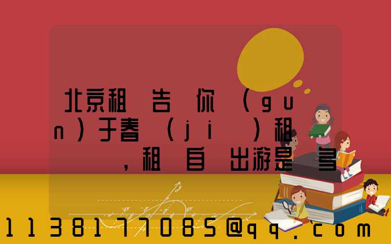 北京租車告訴你關(guān)于春節(jié)租車，租車自駕出游是眾多人的一大享受